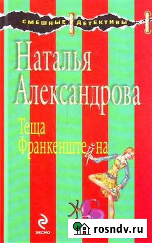 Наталья Александрова: Теща Франкенштейна Рославль - изображение 1