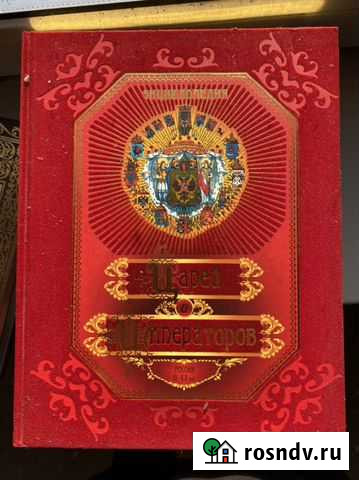 Энциклопедия царей и императоров России Домодедово - изображение 1