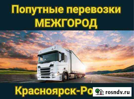 Грузоперевозки. Домашние переезды. Только межгород Красноярск