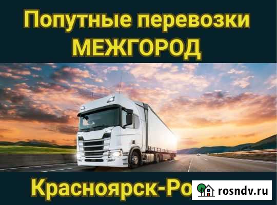 Грузоперевозки. Домашние переезды. Только межгород Красноярск - изображение 1