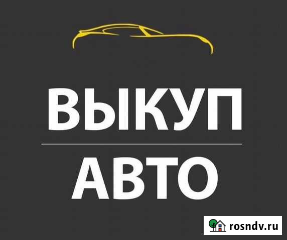 Выкуп автомобилей Вологда - изображение 1