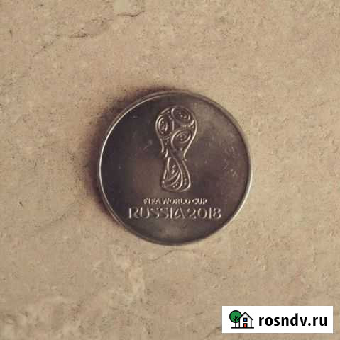 Памятная монета Чемпионата мира fifa 2018 Нижневартовск - изображение 1