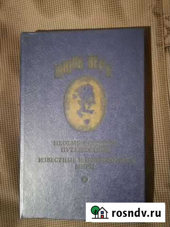 Жюль Верн Необыкновенные путешествия Известные и н Михайловск - изображение 1