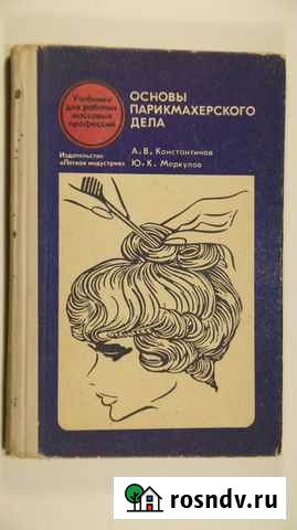 Парикмахерское дело. Учебник для парикмахеров Моршанск - изображение 1