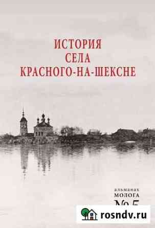История села Красного-на-Шексне Рыбинск