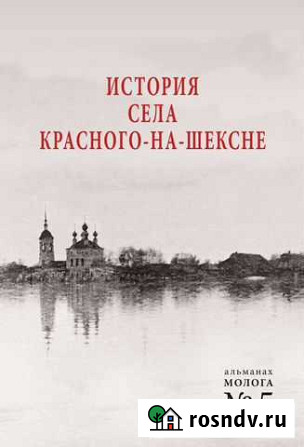 История села Красного-на-Шексне Рыбинск - изображение 1