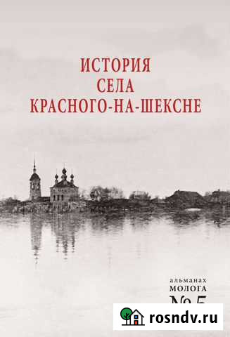 История села Красного-на-Шексне Рыбинск - изображение 1
