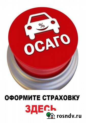 Осаго для регистрации в гибдд и езды без штрафов Красноярск - изображение 1