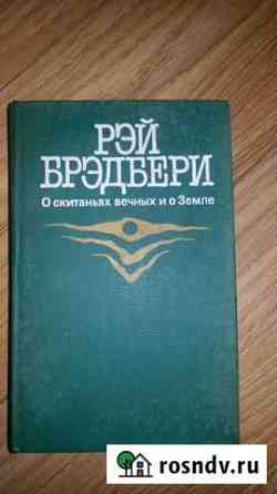 Рэй Брэдбери О скитаньях вечных и о Земле Пионерский