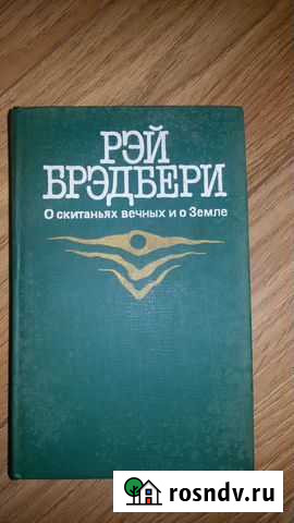 Рэй Брэдбери О скитаньях вечных и о Земле Пионерский - изображение 1