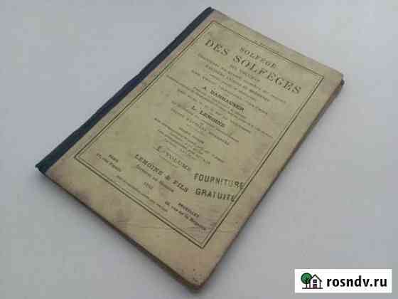 Solfege Des Solfeges 1886 г. (Paris) Каменск-Уральский
