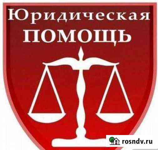 Юридические услуги Пушкино