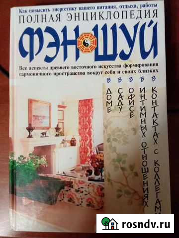 Книга Феншуй Северск - изображение 1