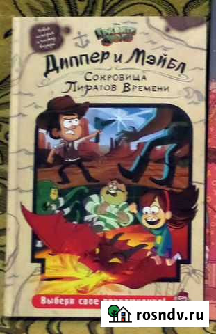 Гравити Фолз. Сокровища пиратов времени Подольск - изображение 1