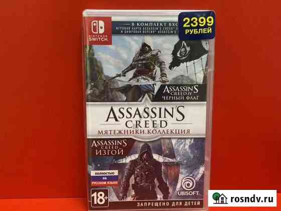 Assassins creed мятежники. Коллекция Switch Благовещенск