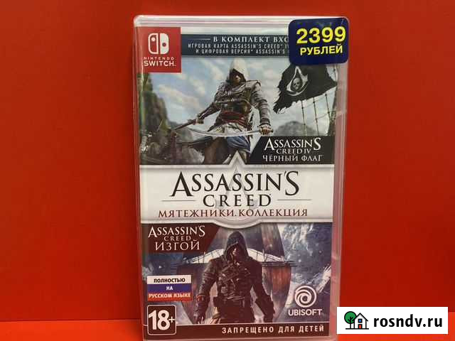 Assassins creed мятежники. Коллекция Switch Благовещенск - изображение 1
