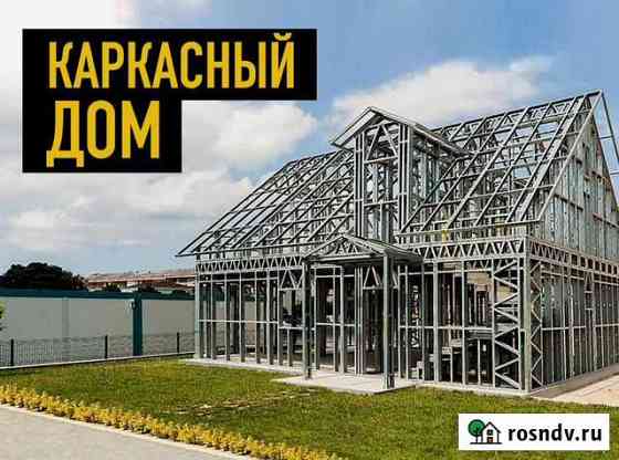 Каркасный дом 63м2 (от завода-изготовителя) Севастополь