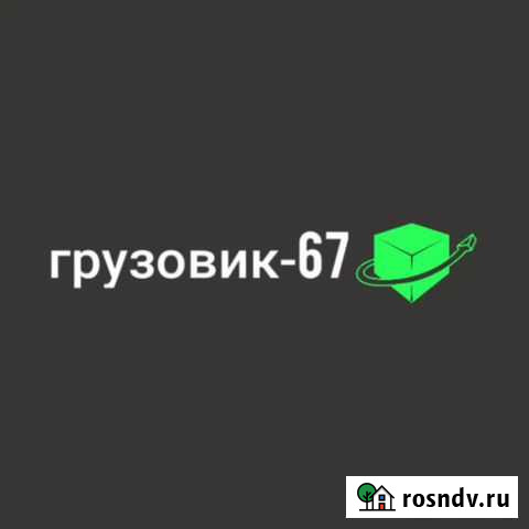 Грузоперевозки, грузовое такси, грузчики Смоленск Смоленск - изображение 1