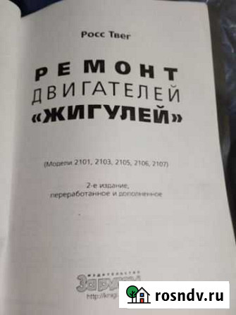 Книга по ремонту двигателей Жигулей Северодвинск - изображение 1