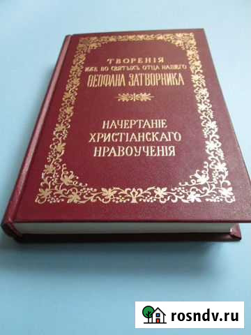 Свт. Феофан Затв. Начертание Христианского вероуч Новое Девяткино - изображение 1