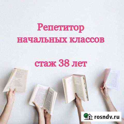 Репетитор начальных классов Сыктывкар