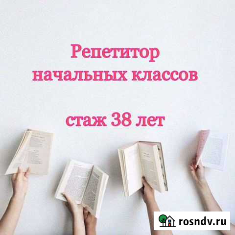 Репетитор начальных классов Сыктывкар - изображение 1