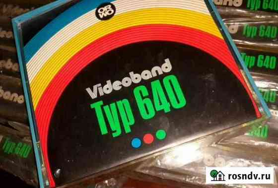 Видокатушки Фирмы orwo Videoband Typ640 Пятигорск