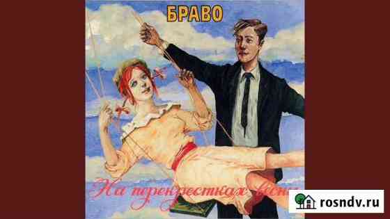 CD диск гр. Браво Ульяновск