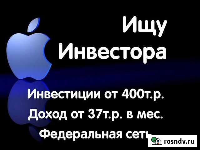 Ищу инвестора в успешный бизнес Саранск - изображение 1