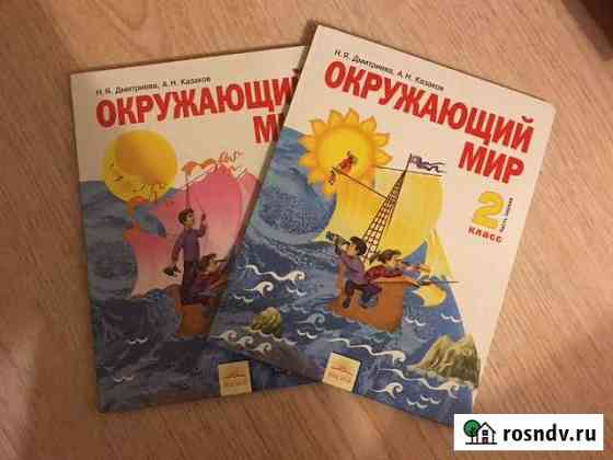 Окружающий мир 2 класс Дмитриева, Казаков Владимир