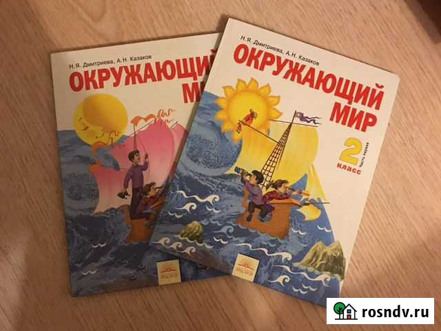 Окружающий мир 2 класс Дмитриева, Казаков Владимир - изображение 1