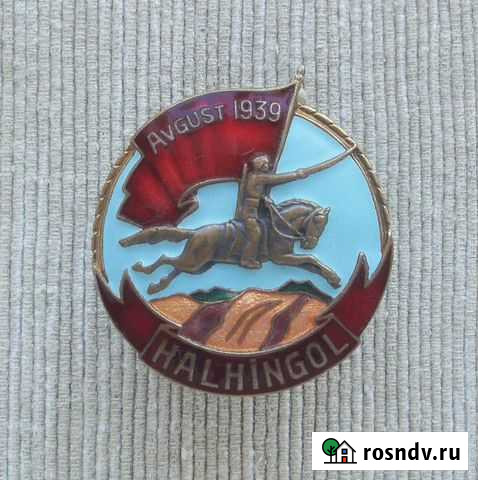 Знак Халхин-Гол, вс СССР Екатеринбург - изображение 1