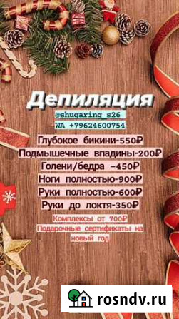 Депиляция Ставрополь - изображение 1