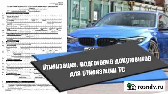 Утилизация транспортных средств Нягань