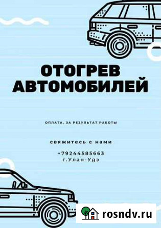 Отогрев авто и спец техники Улан-Удэ - изображение 1