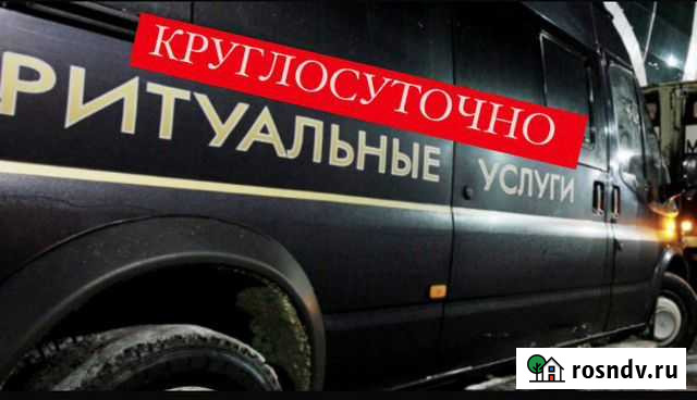 Ритуальные услуги. Ритуальный Агент 24/7. Дмитрий Железногорск - изображение 1