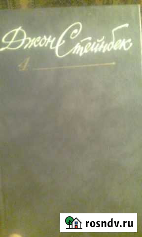 Собрание сочинений Д.Стейнбека Таганрог - изображение 1