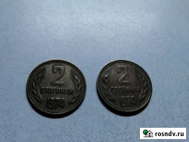 Монеты 2 стотинки 1974 г Гатчина - изображение 1