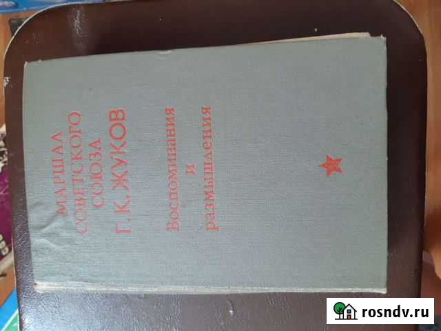 Книга про маршала Жукова Сковородино - изображение 1