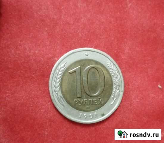 Монета СССР (биметаллическая монета 1991 года) 10 Нижний Тагил - изображение 1