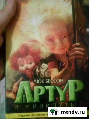 Люк Бессон- Артур и минипуты Бирск - изображение 1