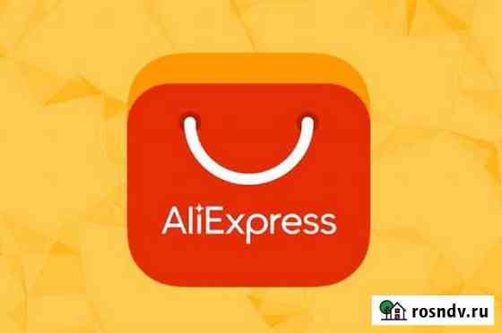 Помощь и доставка Aliexpress Керчь