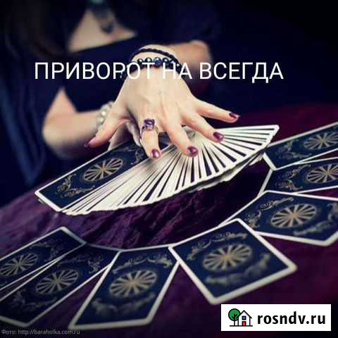 Магия Приворот Обучение Гадание Набережные Челны - изображение 1