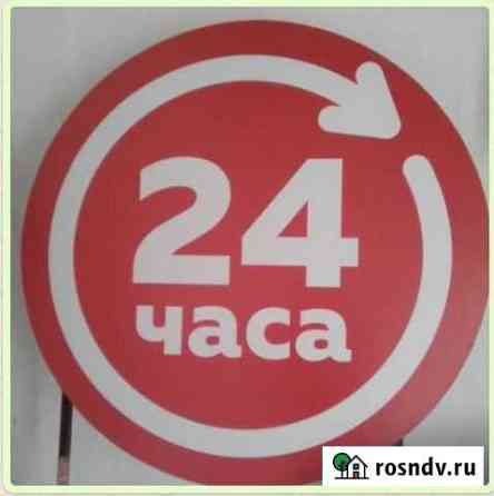 Вывеска 24 часа Кропоткин