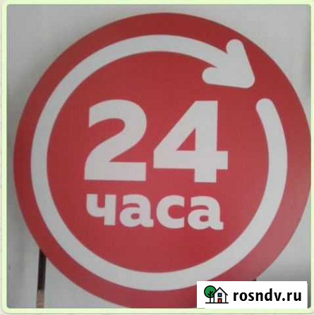 Вывеска 24 часа Кропоткин - изображение 1