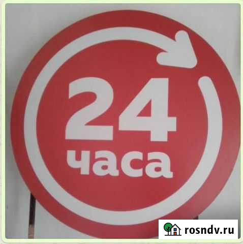 Вывеска 24 часа Кропоткин - изображение 1