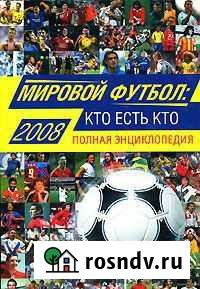 Футбольная энциклопедия - для болельщиков Пионерский - изображение 1