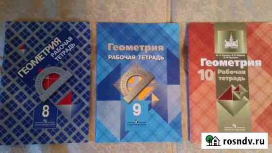 Рабочая тетрадь. Геометрия 8,9,10кл Томск