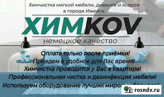 Химчистка мягкой мебели, диванов, ковров, матрасов Ижевск