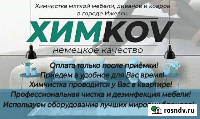 Химчистка мягкой мебели, диванов, ковров, матрасов Ижевск - изображение 1